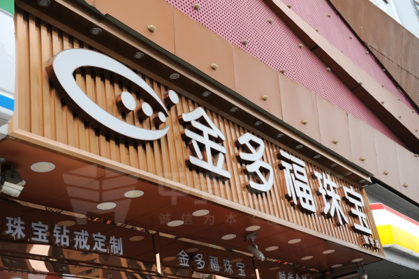 戶外門(mén)頭字