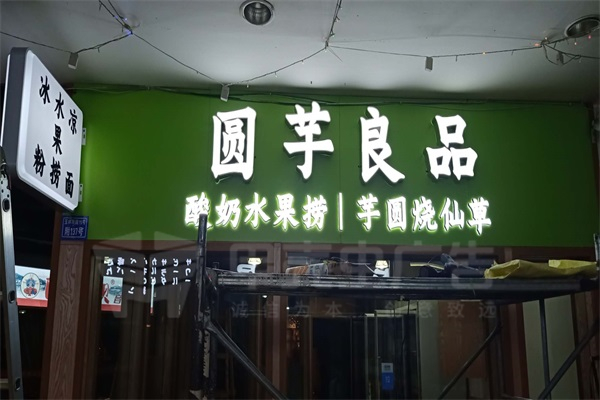 精品發(fā)光字+迷你字
